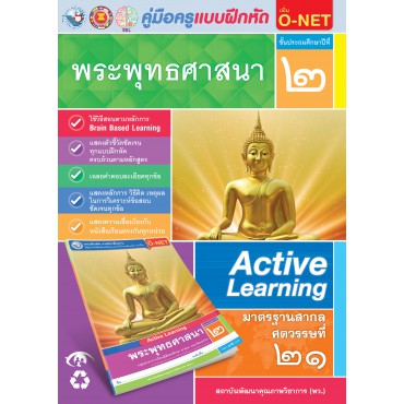 คู่มือครู แบบฝึกหัด พระพุทธศาสนา ป.2 คู่มือครู แบบฝึกหัด พระพุทธศาสนา ป.2